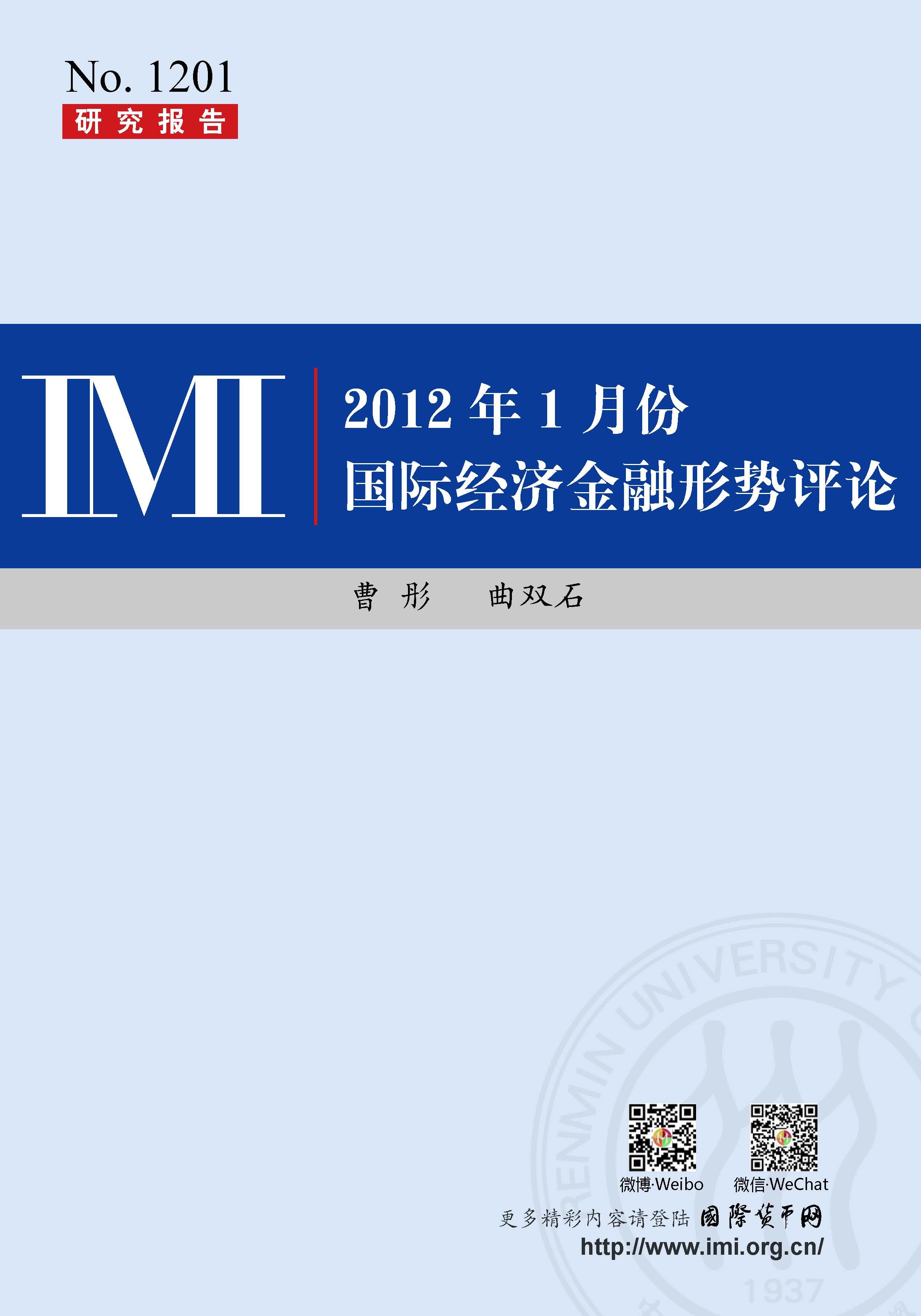 【IMI Report No.1201】2012年1月国际经济金融形势评论