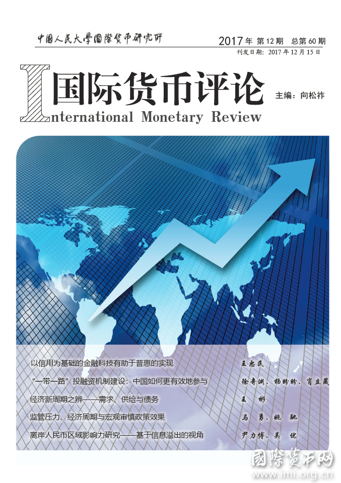 《国际货币评论》2017年第12期总第60期