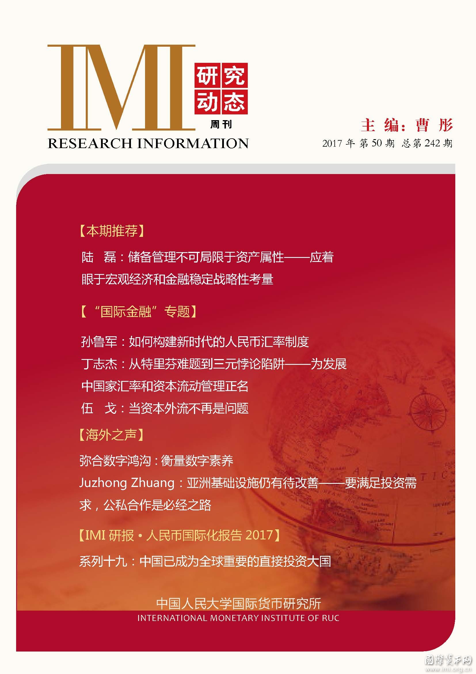 《IMI研究动态》2017年第50期总第242期