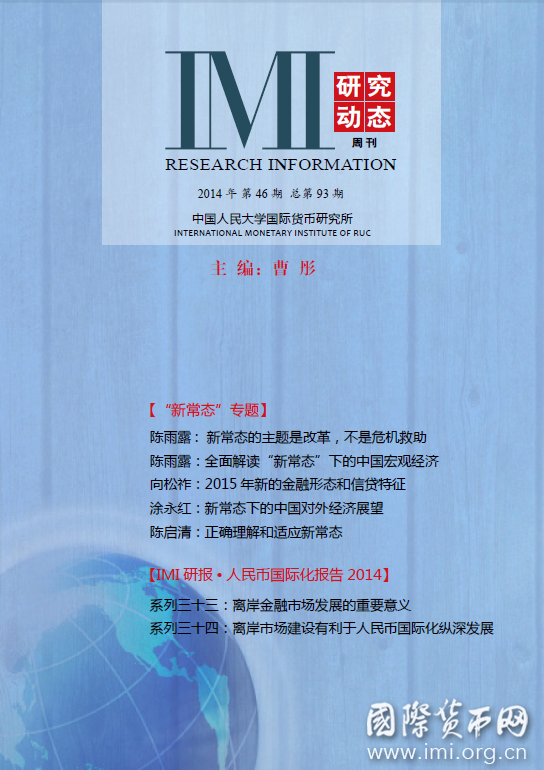 《IMI研究动态》2014年第46期总第93期