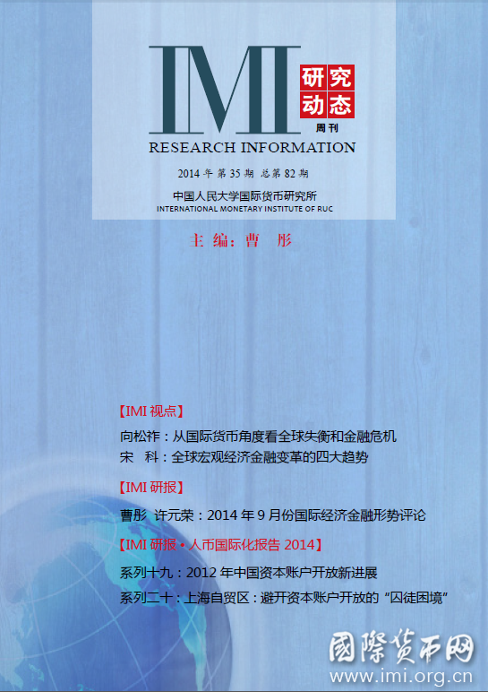 《IMI研究动态》2014年第35期总第82期