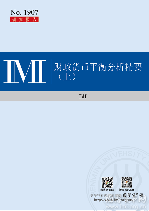 【IMI Report No.1908】财政货币平衡分析精要（下）