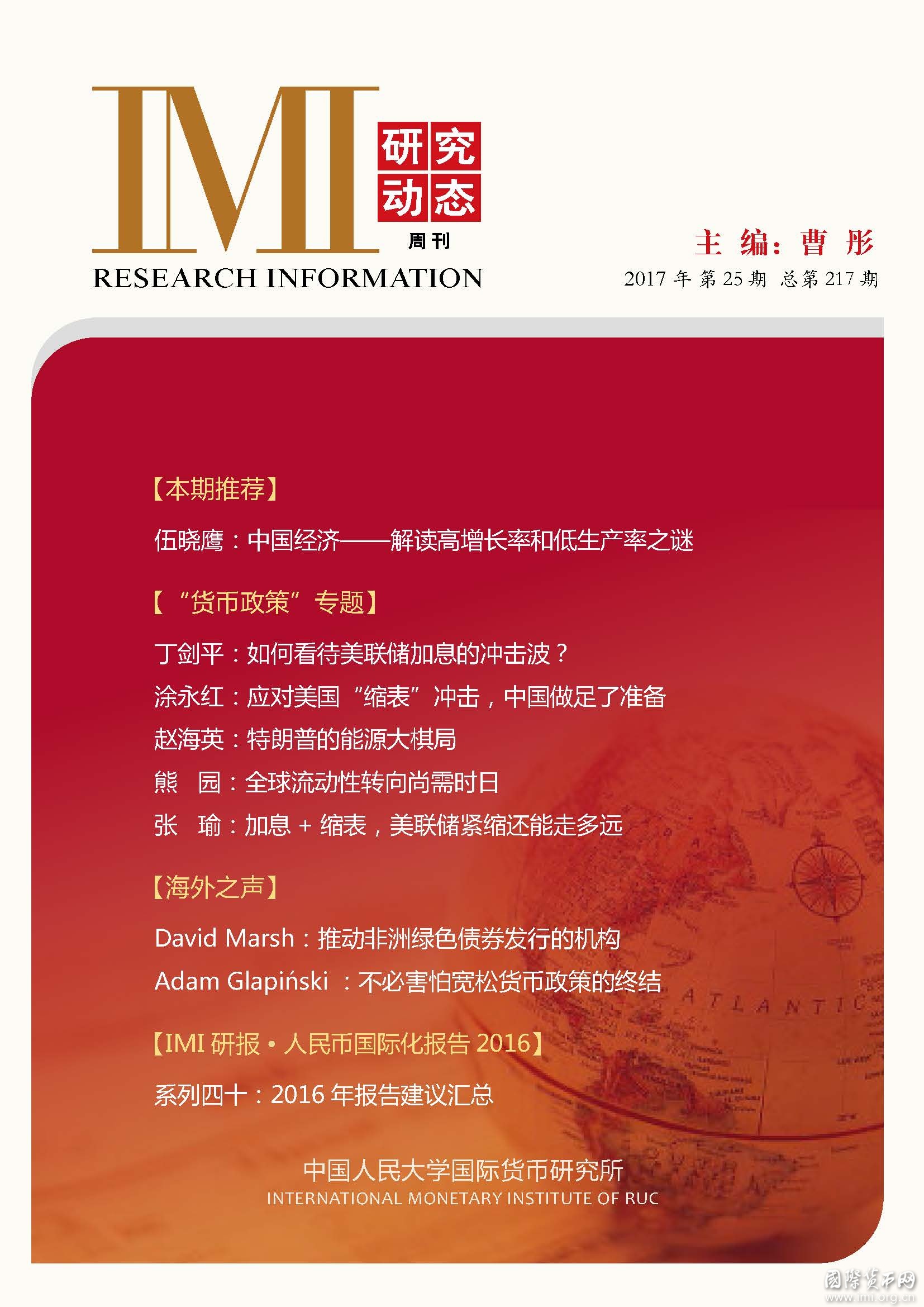 《IMI研究动态》2017年第25期总第217期