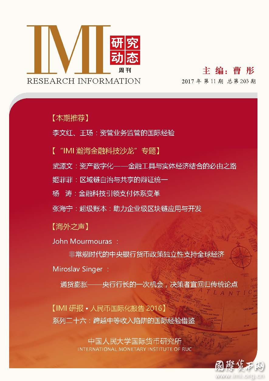 《IMI研究动态》2017年第11期总第203期