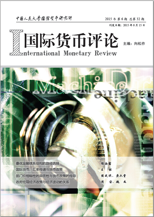 《国际货币评论》2015年第6期总第32期