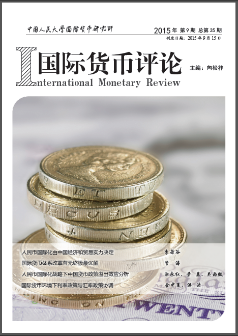 《国际货币评论》2015年第9期总第35期