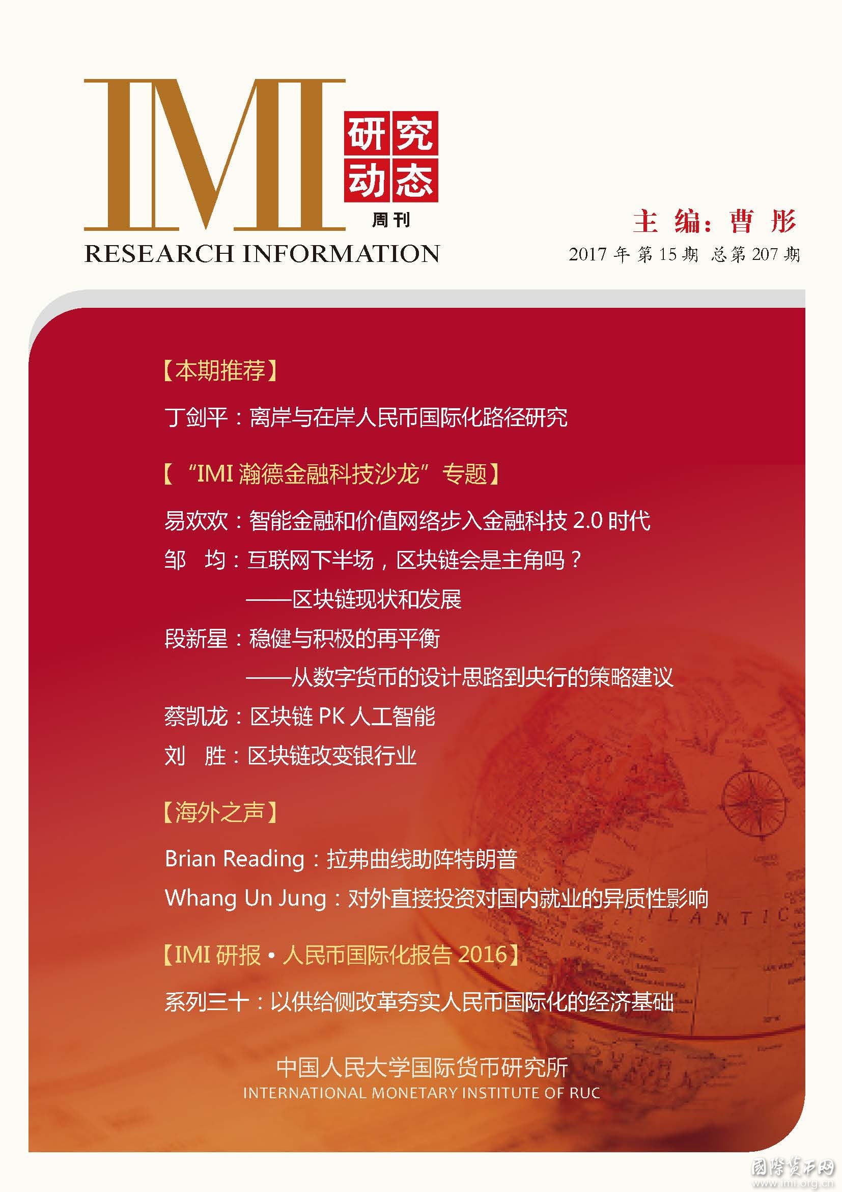 《IMI研究动态》2017年第15期总第207期