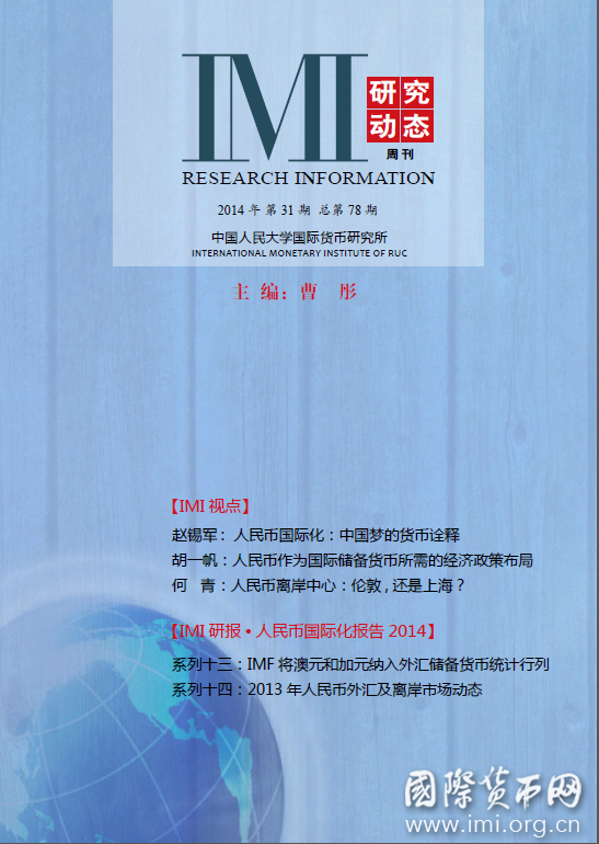 《IMI研究动态》2014年第31期总第78期