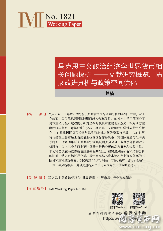 【IMIWorkingPapersNo.1821】马克思主义政治经济学世界货币相关问题探析