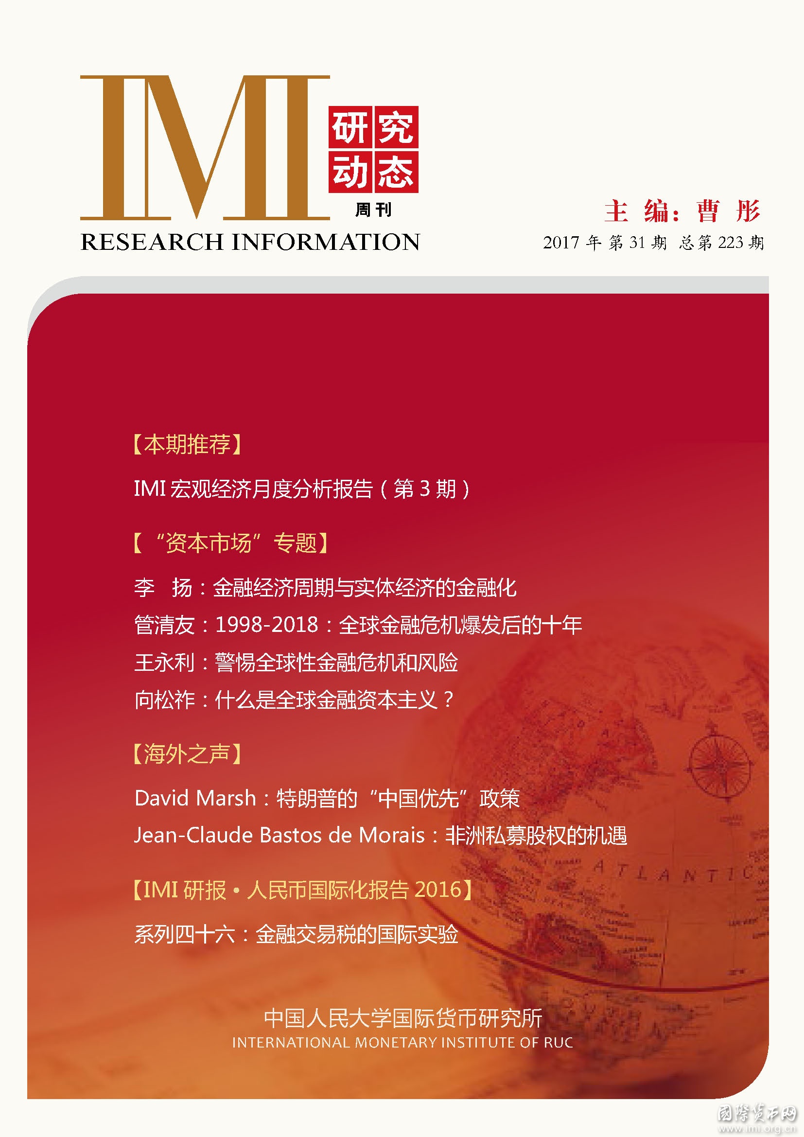 《IMI研究动态》2017年第31期总第223期