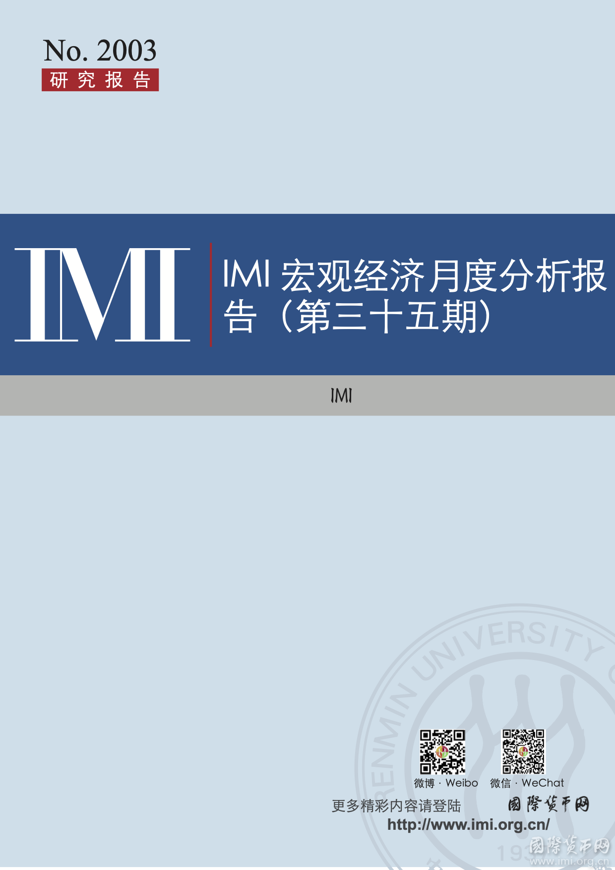 【IMI Report No.2003】IMI宏观经济月度分析报告（第三十五期）