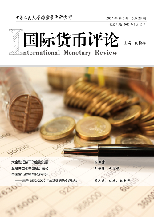 《国际货币评论》2015年第1期总第28期