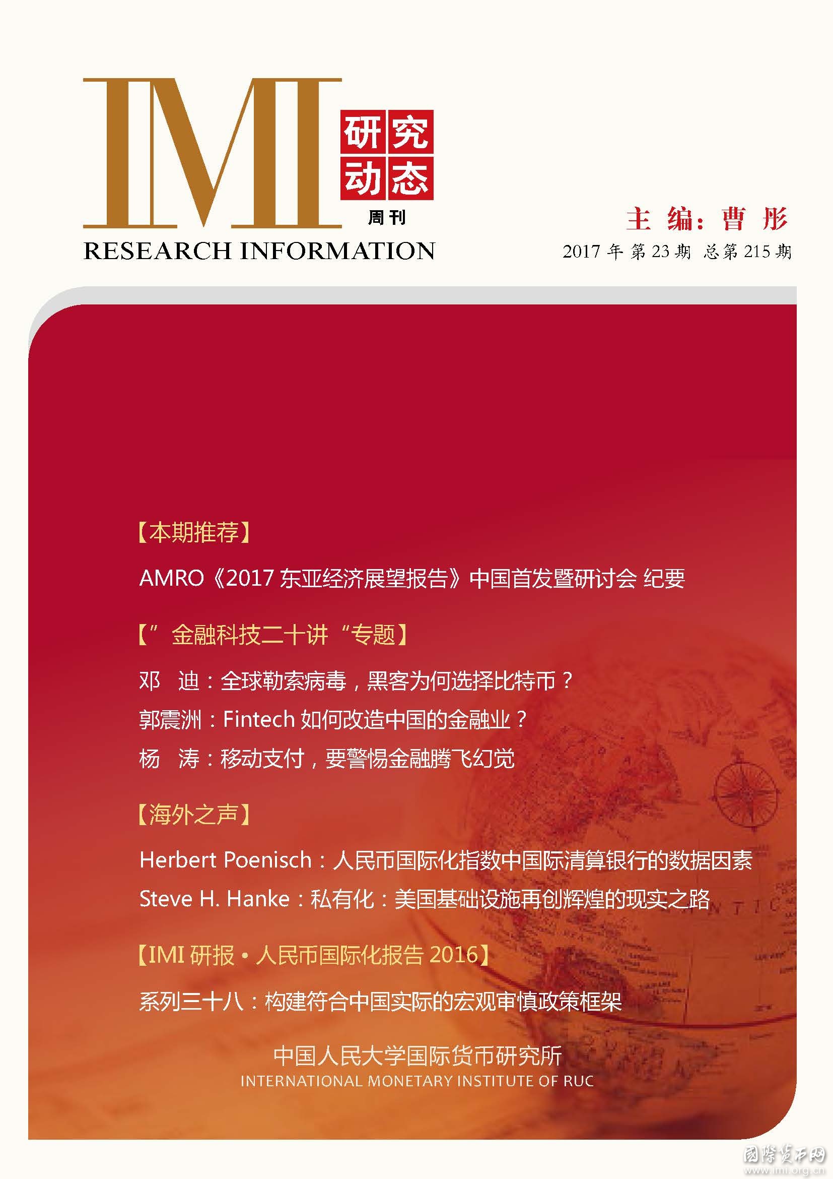 《IMI研究动态》2017年第23期总第215期