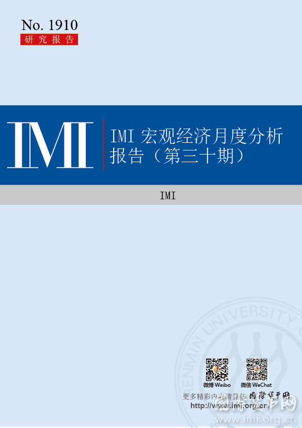 【IMI Report No.1910】IMI宏观经济月度分析报告（第三十期）