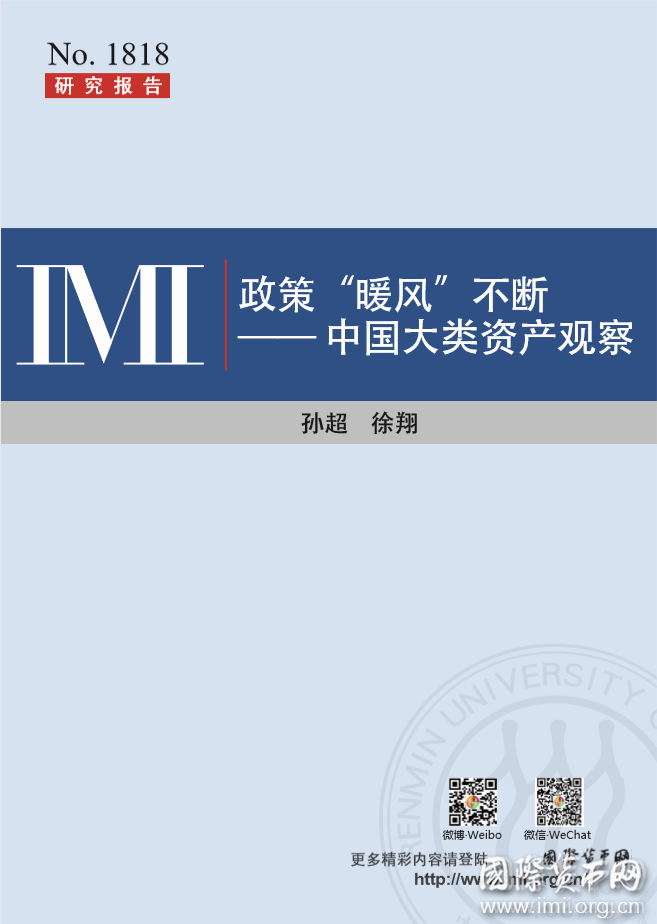 【IMI Report No.1818】稳增长基建或发力，振情绪民企迎“春风”——中国大类资产观察（2018年10月下旬）