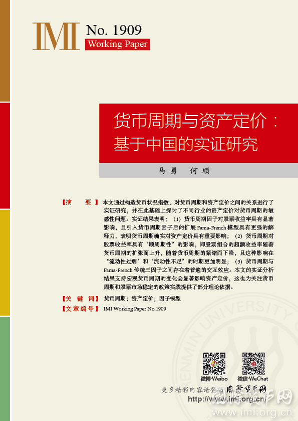【IMIWorkingPapersNo.1909】货币周期与资产定价：基于中国的实证研究