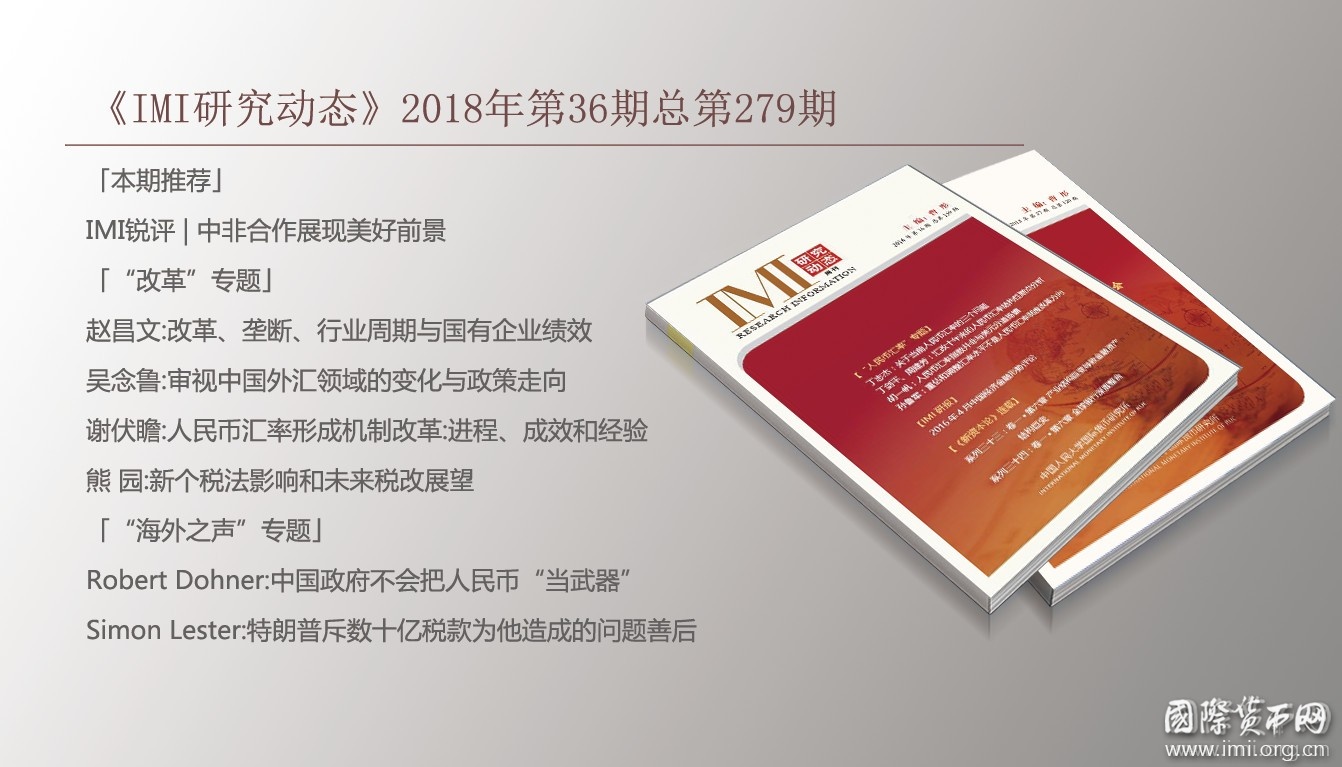 《IMI研究动态》2018年第36期总279期