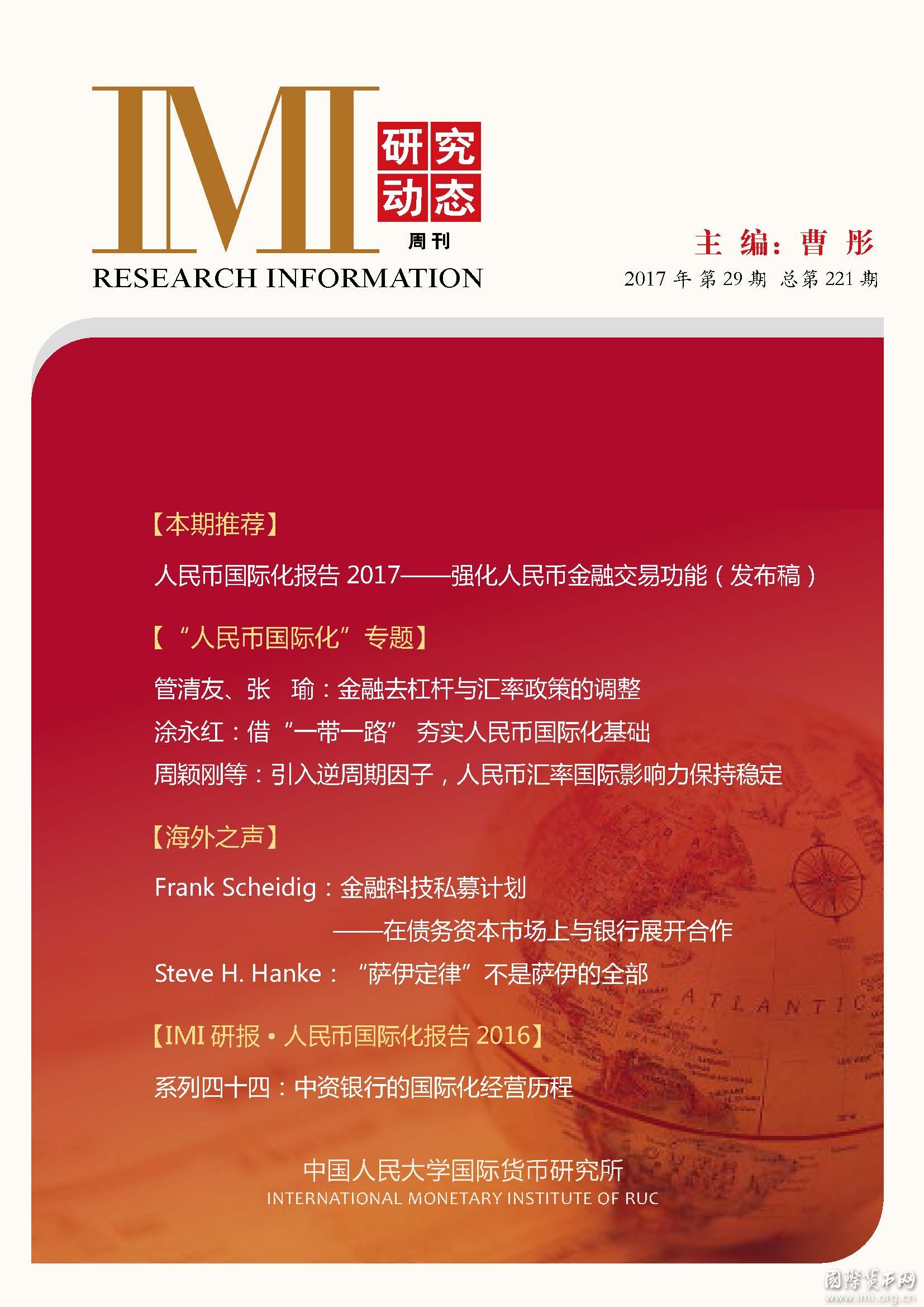 《IMI研究动态》2017年第29期总第221期