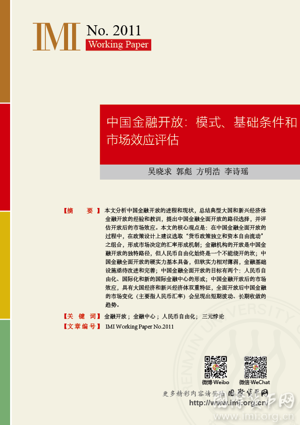 【IMIWorkingPapersNo.2011】中国金融开放：模式、基础条件和市场效应评估