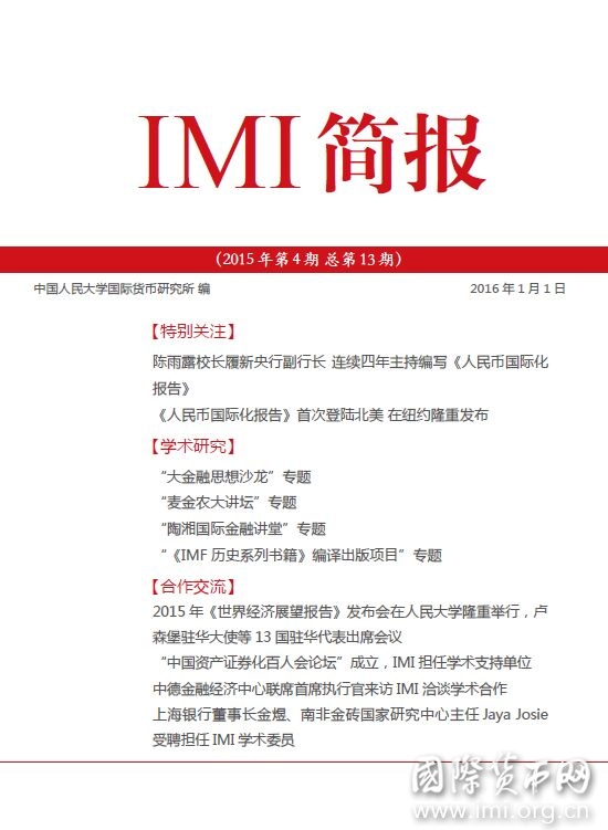 《IMI简报》2015年第4期总第13期