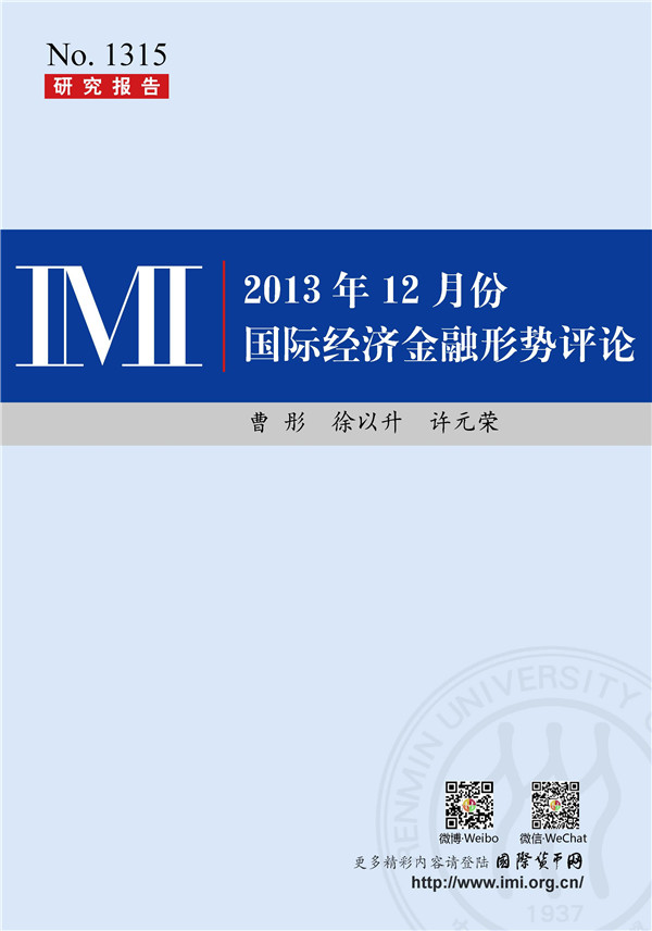 【IMI Report No.1315】2013年12月国际经济金融形势评论与2014年展望