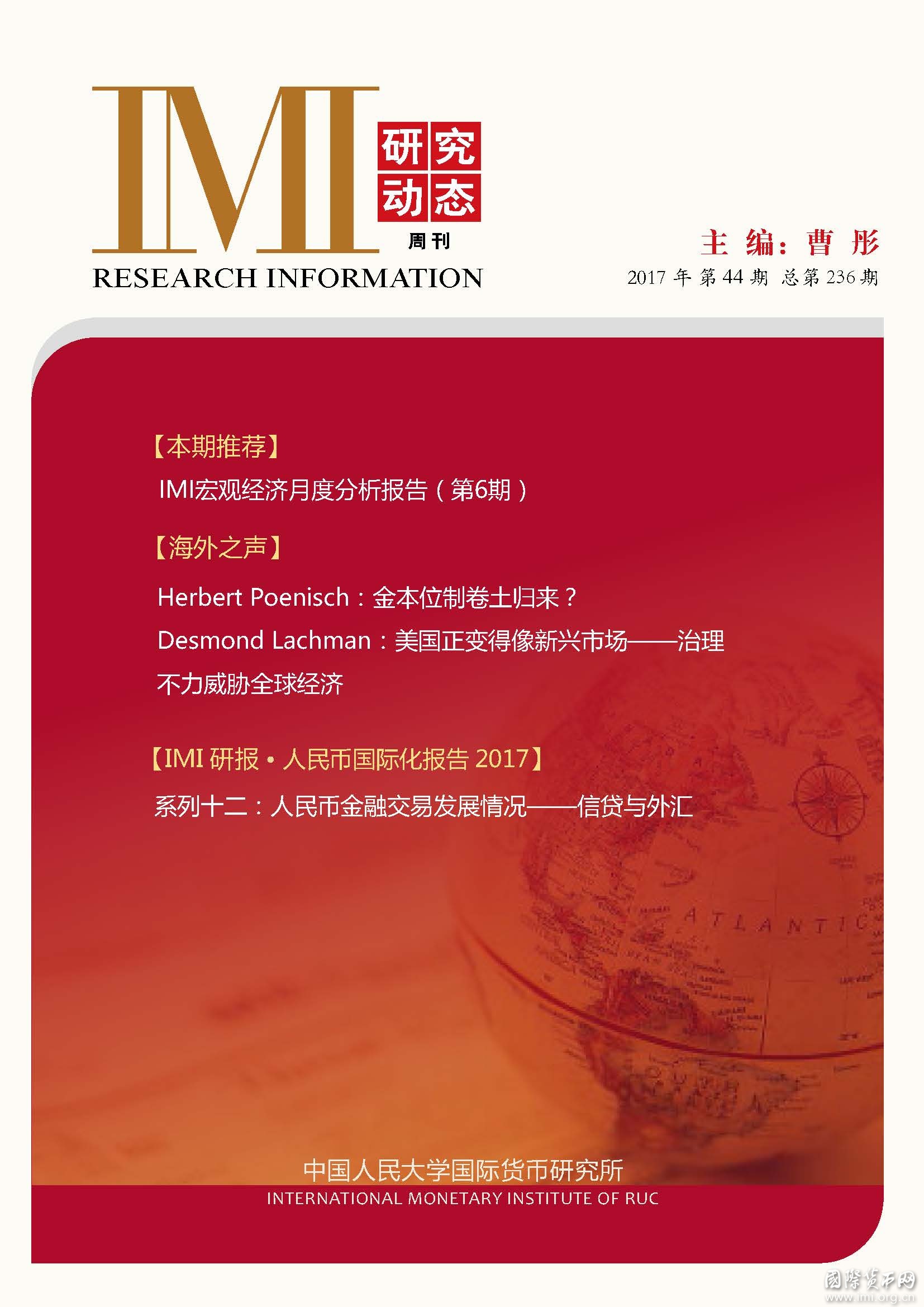《IMI研究动态》2017年第44期总第236期