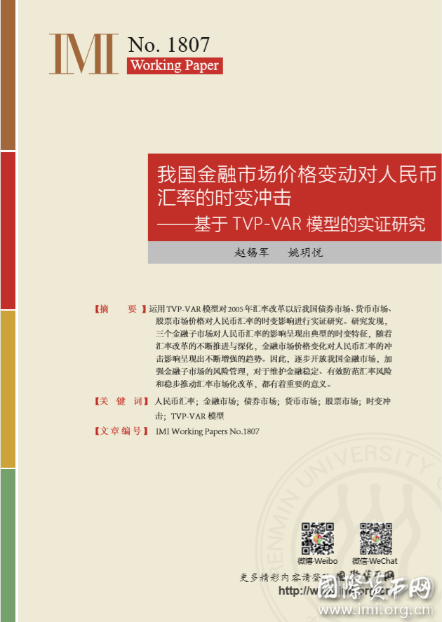 【IMIWorkingPapersNo.1807】我国金融市场价格变动对人民币汇率的时变冲击——基于TVP-VAR模型的实证研究