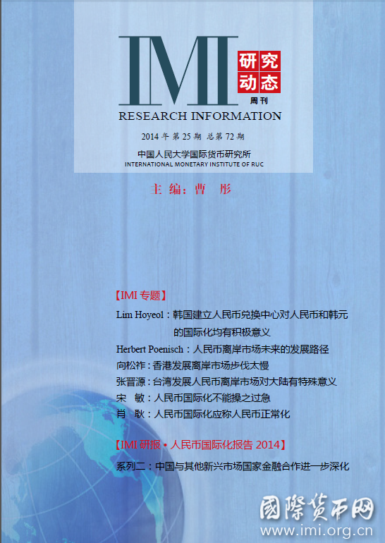 《IMI研究动态》2014年第25期总第72期