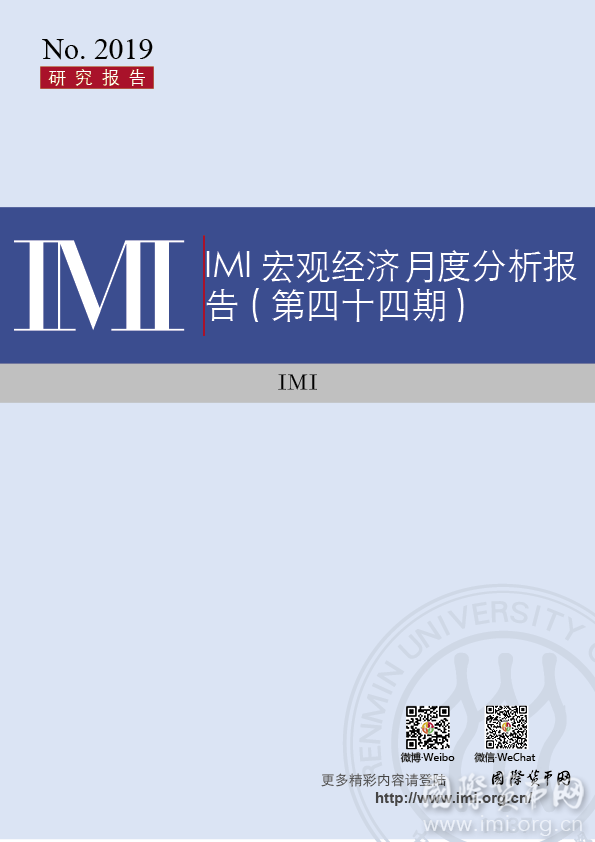 【IMI Report No.2019】IMI宏观经济月度分析报告（第四十四期）