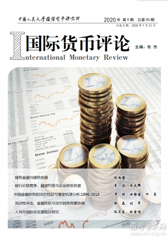 《国际货币评论》2020年第9期刊 总第90期