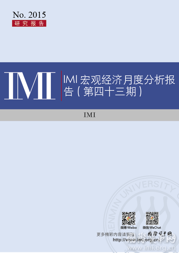 【IMI Report No.2015】IMI宏观经济月度分析报告（第四十三期）