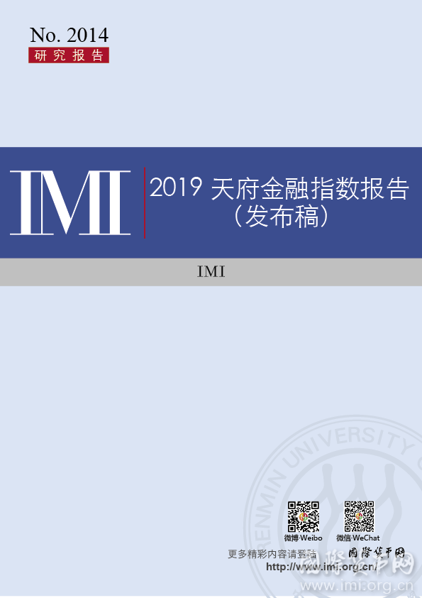 【IMI Report No.2014】2019天府金融指数报告（发布稿）