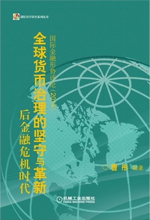 后金融危机时代全球货币治理的坚守与革新：国际金融形势评论2014