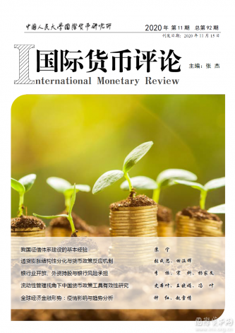 《国际货币评论》2020年第11期刊 总第92期