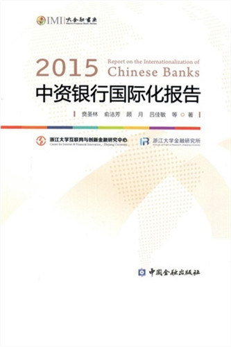 2015中资银行国际化报告