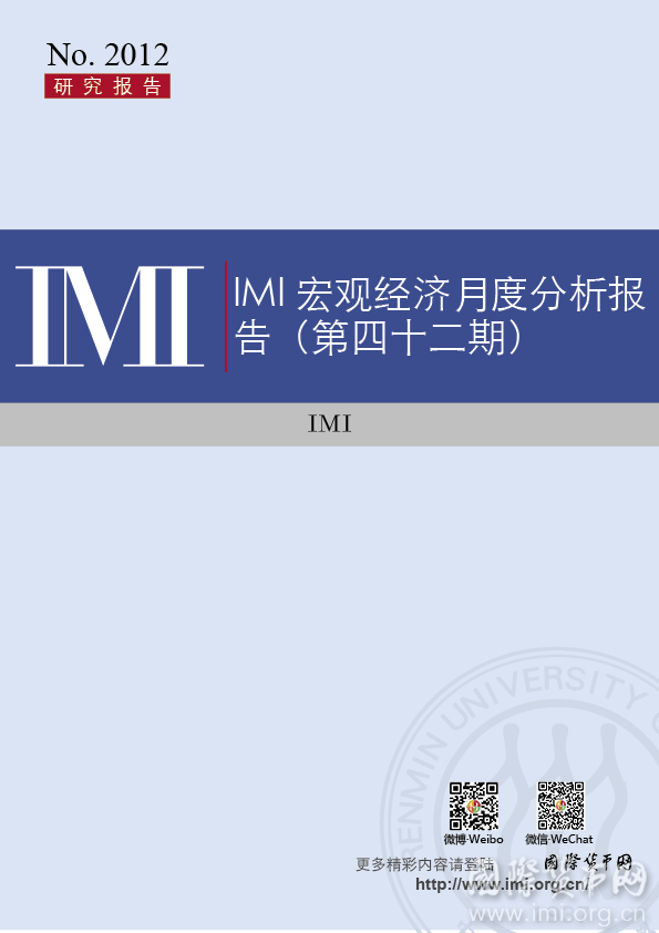 【IMI Report No.2012】IMI宏观经济月度分析报告（第四十二期）