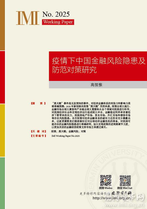 【IMI Working Papers No.2025】疫情下中国金融风险隐患及防范对策研究