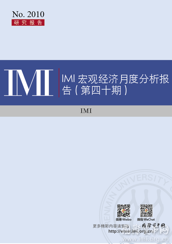 IMI Report No.2010】IMI宏观经济月度分析报告（第四十期）