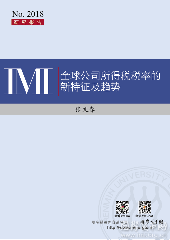 【IMI Report No.2018】全球供公司所得税税率的新特征及趋势