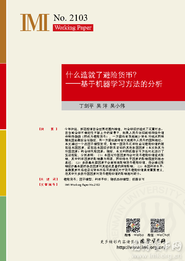 【IMI Working Papers NO.2103】什么造就了避险货币？ ——基于机器学习方法的分析