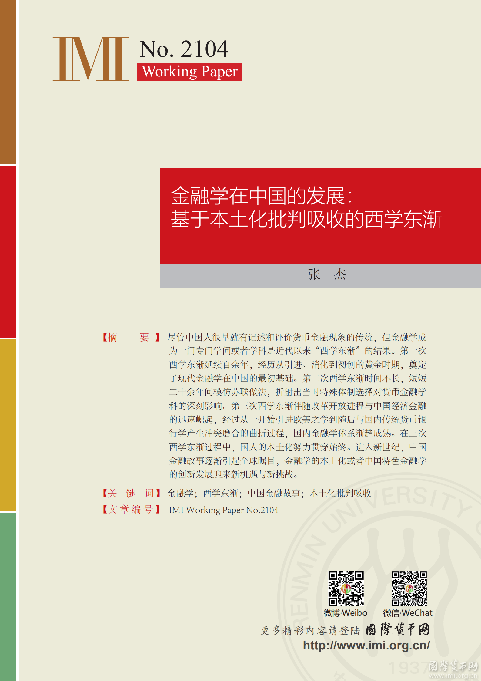 【IMI Working Papers NO.2104】金融学在中国的发展：基于本土化批判吸收的西学东渐