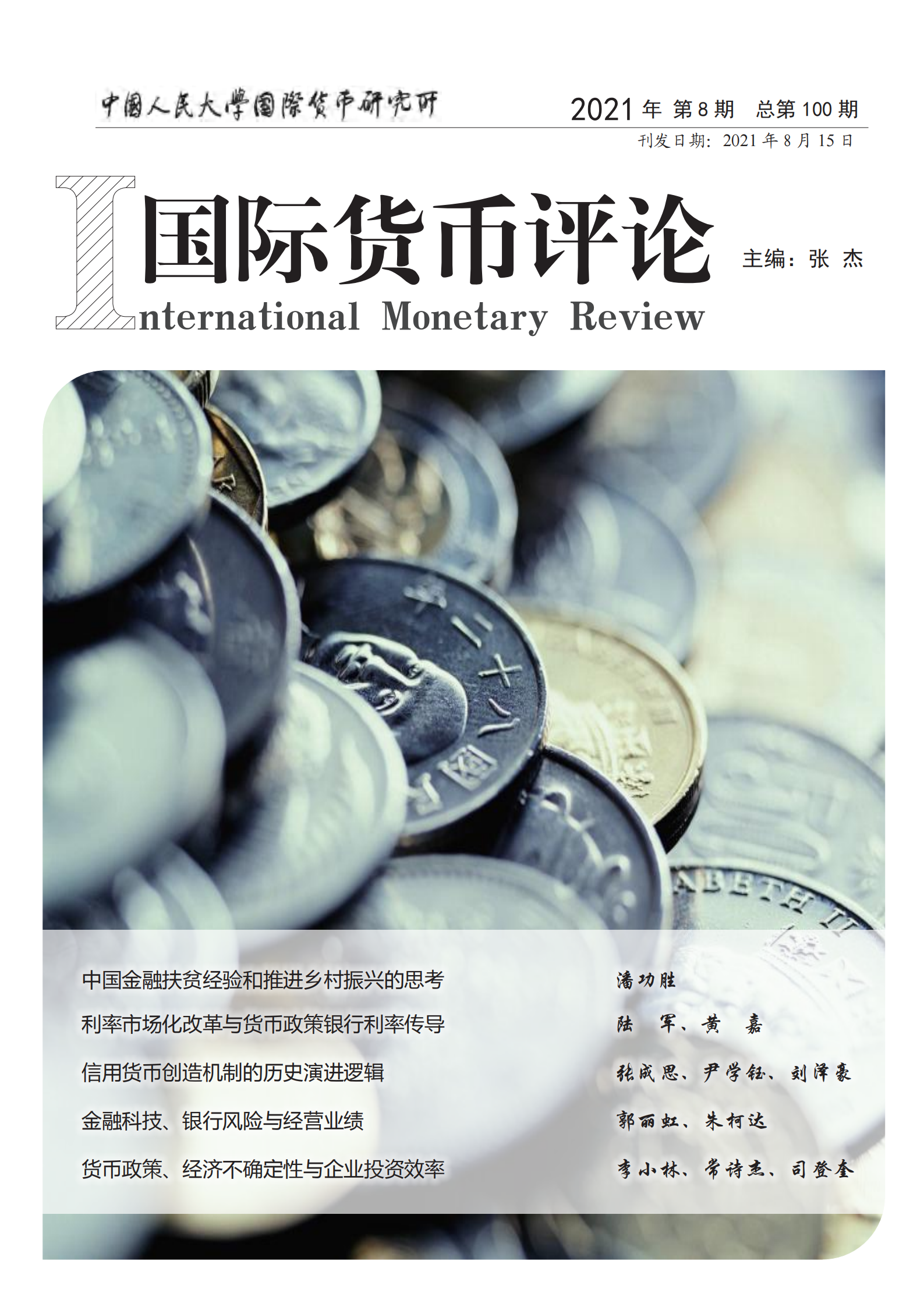 《国际货币评论》2021年第8期总第100期