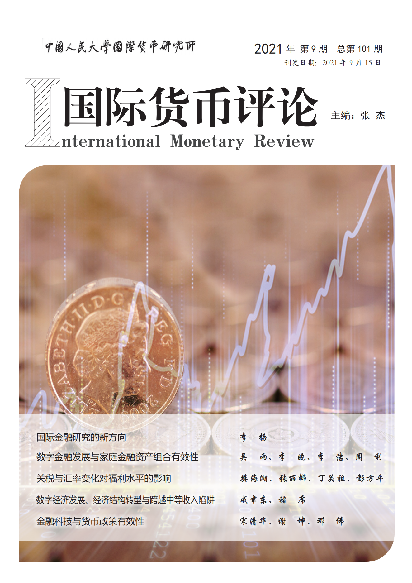 《国际货币评论》2021年第9期总第101期