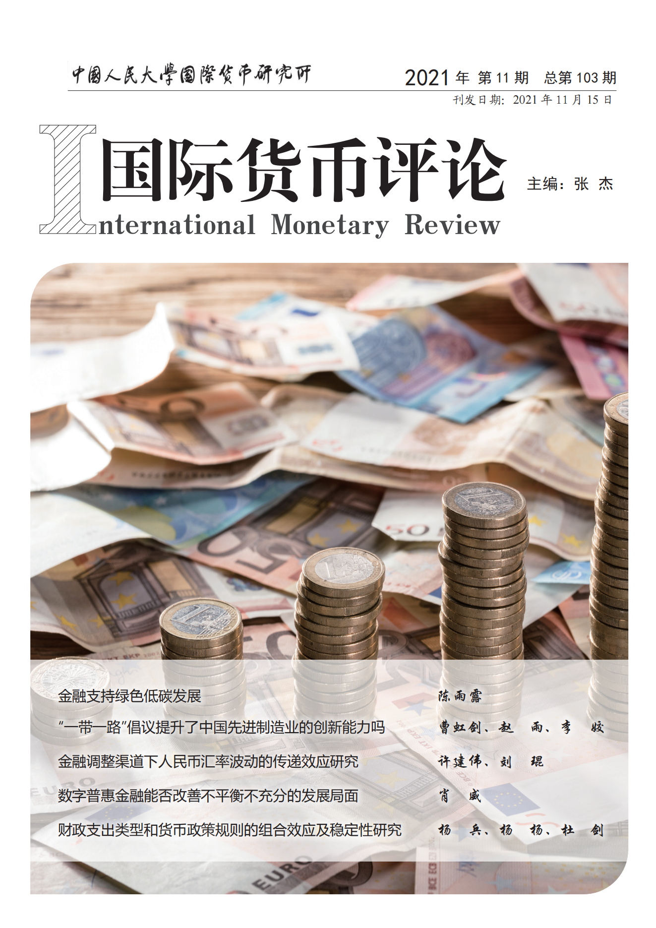 《国际货币评论》2021年11月 总第103期