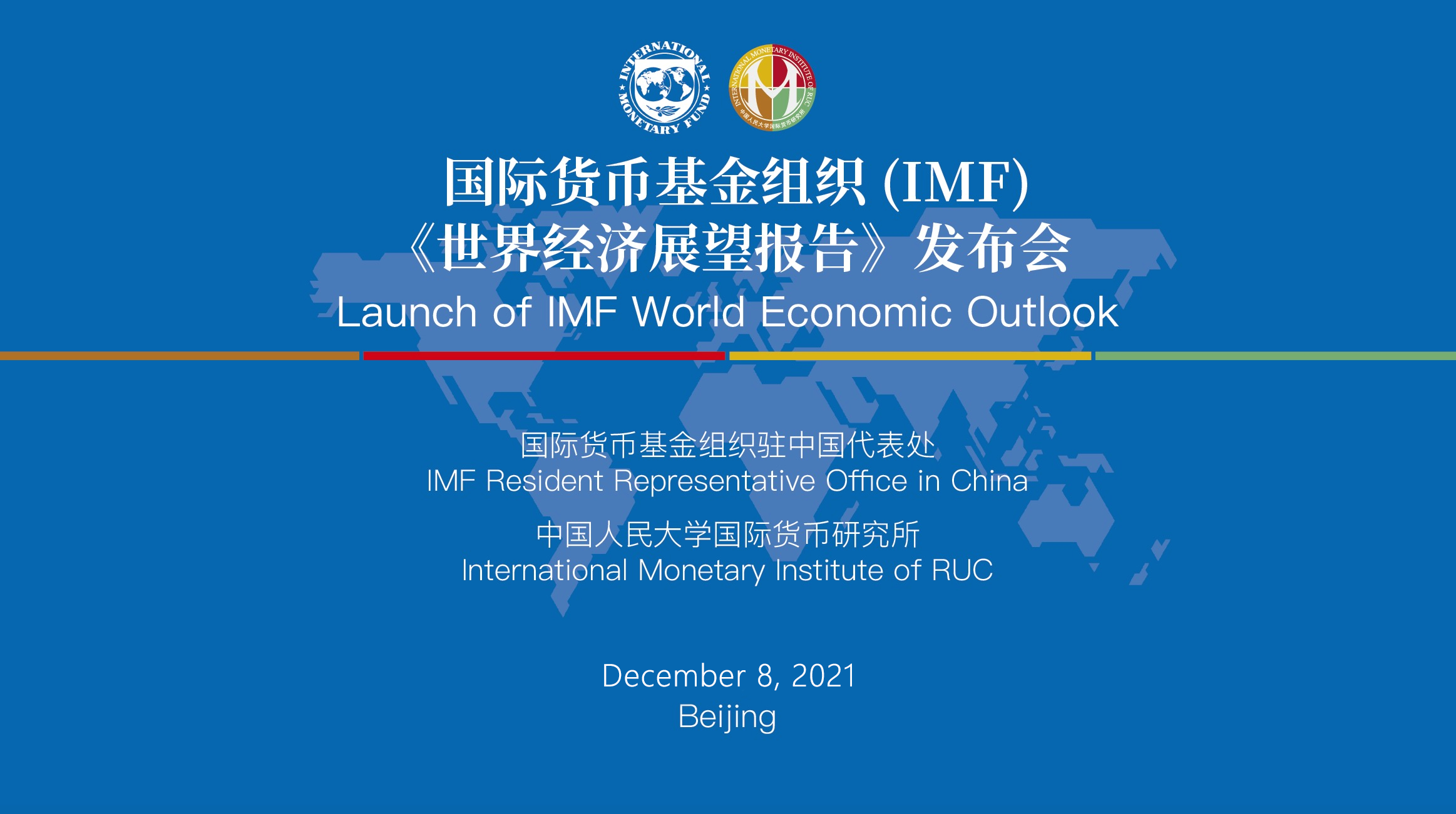 2021年国际货币基金组织(IMF)《世界经济展望报告》线上发布会圆满举行