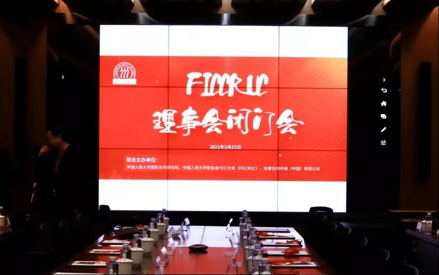 IMI联合FICC校友分会在京举办理事会闭门交流会