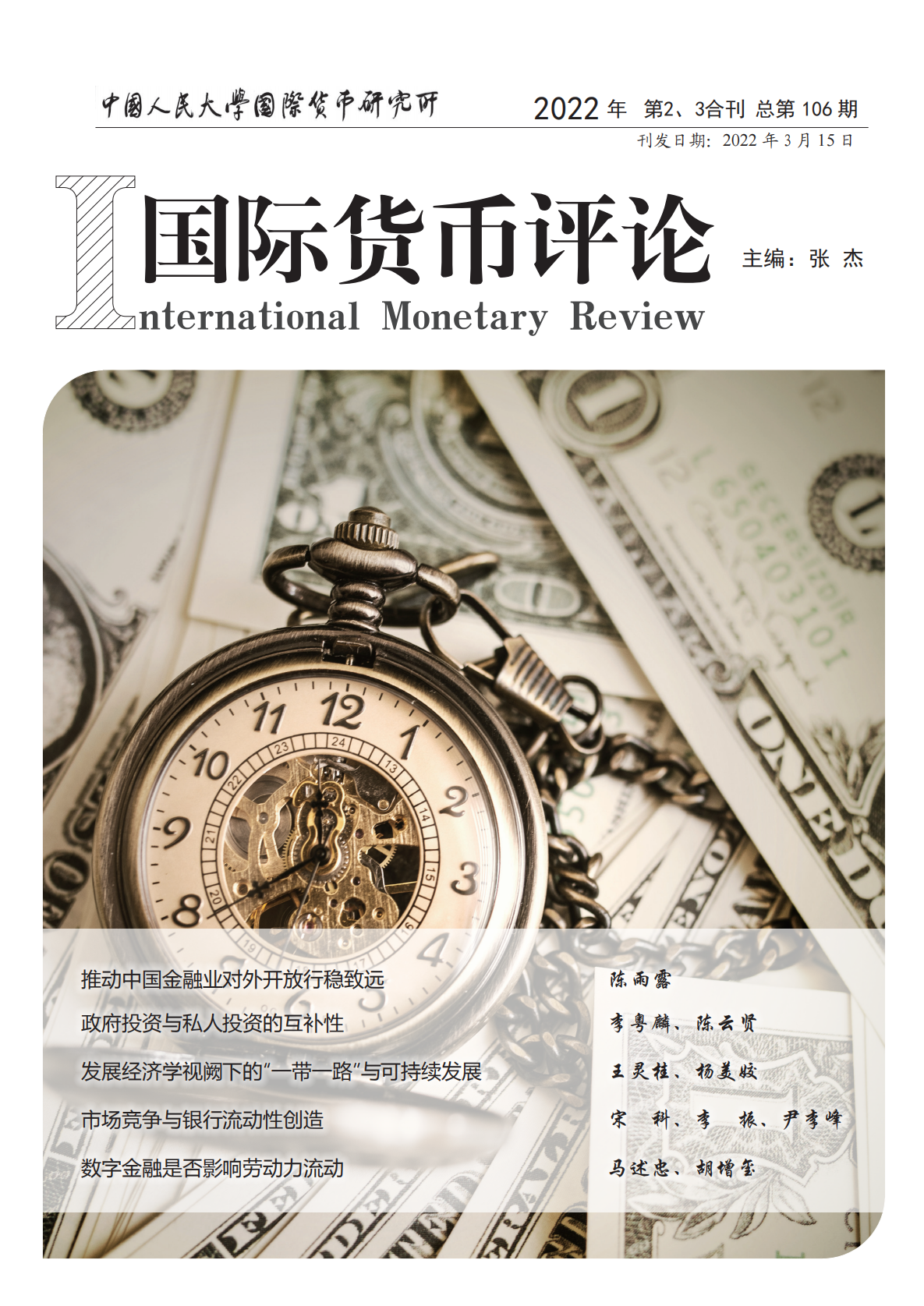 《国际货币评论》2022年第2、3合刊  总第106期