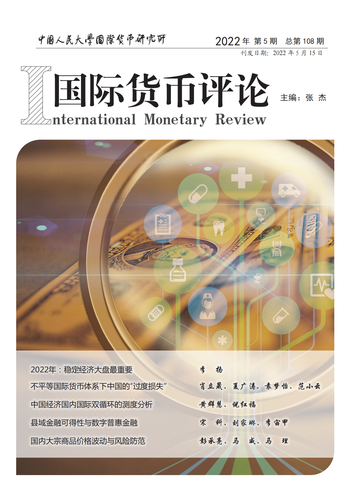 《国际货币评论》2022年5月 总第108期