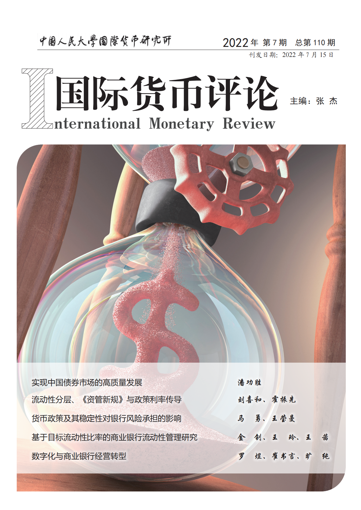 《国际货币评论》2022年7月 总第110期