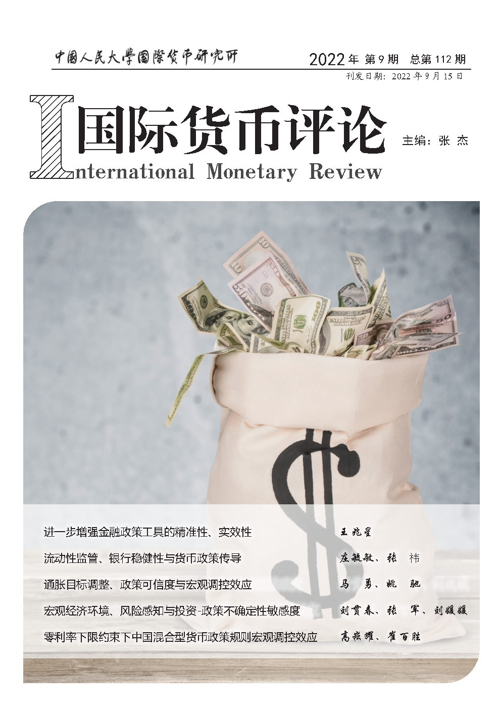《国际货币评论》2022年9月 总第112期